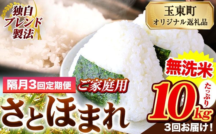 【隔月3回定期便】熊本県産 さとほまれ 無洗米 ご家庭用 定期便 10kg 《お申込み翌月から出荷》 熊本県 玉名郡 玉東町 米 こめ コメ ブレンド米 送料無料---gkt_sthmltei_10kg_64500_ev2mo3---
