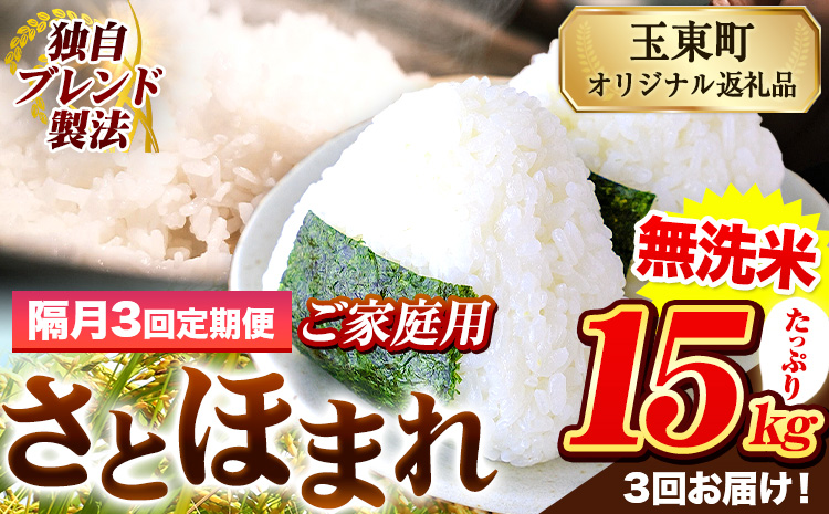 【隔月3回定期便】熊本県産 さとほまれ 無洗米 ご家庭用 定期便 15kg 《お申込み翌月から出荷》 熊本県 玉名郡 玉東町 米 こめ コメ ブレンド米 送料無料---gkt_sthmltei_15kg_96000_ev2mo3---
