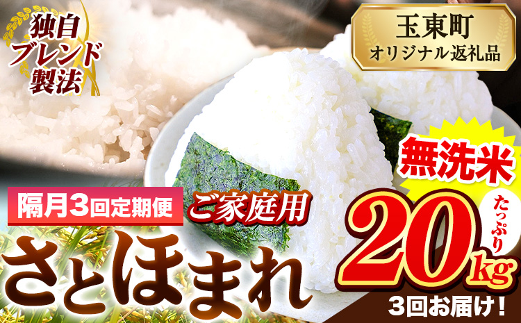 【隔月3回定期便】熊本県産 さとほまれ 無洗米 ご家庭用 定期便 20kg 《お申込み翌月から出荷》 熊本県 玉名郡 玉東町 米 こめ コメ ブレンド米 送料無料---gkt_sthmltei_20kg_127500_ev2mo3---