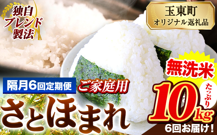 【隔月6回定期便】熊本県産 さとほまれ 無洗米 ご家庭用 定期便 10kg 《お申込み翌月から出荷》 熊本県 玉名郡 玉東町 米 こめ コメ ブレンド米 送料無料---gkt_sthmltei_10kg_129000_ev2mo6---