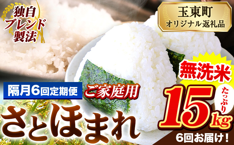 【隔月6回定期便】熊本県産 さとほまれ 無洗米 ご家庭用 定期便 15kg 《お申込み翌月から出荷》 熊本県 玉名郡 玉東町 米 こめ コメ ブレンド米 送料無料---gkt_sthmltei_15kg_192000_ev2mo6---
