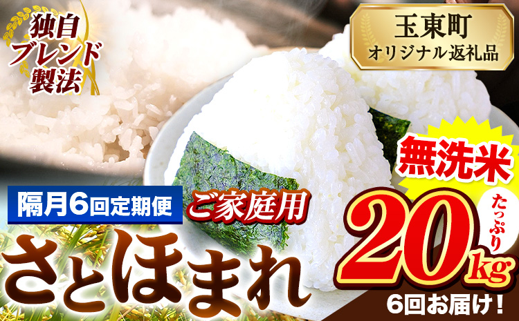 【隔月6回定期便】熊本県産 さとほまれ 無洗米 ご家庭用 定期便 20kg 《お申込み翌月から出荷》 熊本県 玉名郡 玉東町 米 こめ コメ ブレンド米 送料無料---gkt_sthmltei_20kg_255000_ev2mo6---