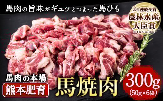 馬ひも焼肉用300g（50g×6袋） 肉 馬ひも 馬肉 熊本県玉東町《90日以内に出荷予定(土日祝除く)》---gkt_fkgbahim_90d_r7_12000_300g---