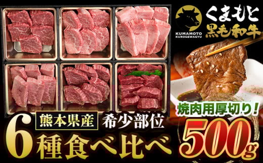 くまもと黒毛和牛 サーロイン リブロース 内モモ 希少部位 500g 牛肉  《30日以内に出荷予定(土日祝除く)》 ---gkt_fkgsrumky_30d_r8_12000_500g---