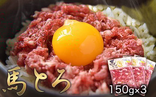 馬とろ 150g×3袋 《30日以内に出荷予定(土日祝除く)》 馬刺 国産 熊本肥育 冷凍 肉 絶品 馬肉 予約 熊本県---gkt_fkgtoron_30d_r7_11000_450g----