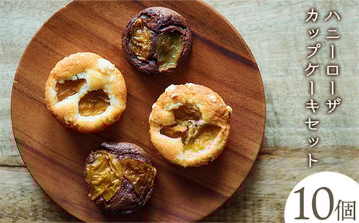 ハニーローザカップケーキセット 熊本県玉名郡玉東町 すもも ハニーローザ ぷらっとぎょくとう《60日以内に出荷予定(土日祝除く)》---sg_gytcake_60d_26_15500_10p---