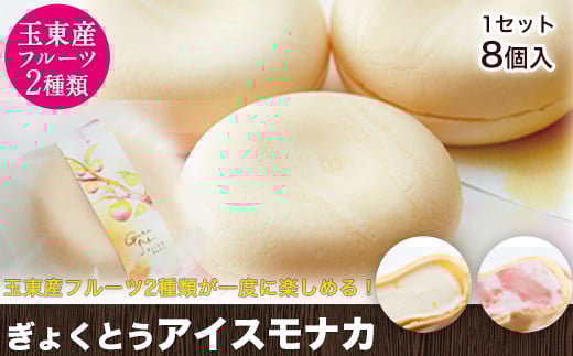 幻のスモモ【ハニーローザ】使用アイスモナカセット8個入  すもも ぷらっとぎょくとう《60日以内に出荷予定(土日祝除く)》---sg_fhromonaka_60d_26_14500_8p---