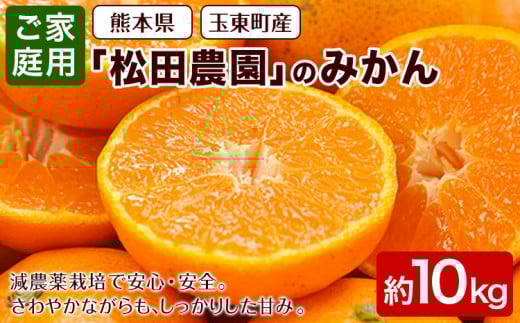 みかん ご家庭用『松田農園』ご家庭用みかん 約10kg(S-2Lサイズ) たっぷり 【日付指定不可】  約10kg ≪11月上旬-1月下旬頃出荷≫---sg_wmmikan_ak111_r7_10500_10kg---