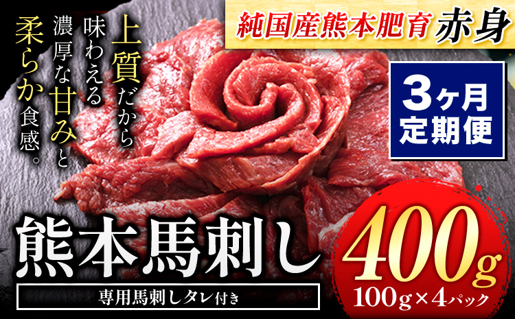 [3ヶ月定期便]馬刺し 赤身 馬刺し 400g [純 国産 熊本 肥育] たっぷり タレ付き 生食用 冷凍[お申込み月の翌月から出荷開始]送料無料 国産 絶品 馬肉 肉 ギフト 定期便 熊本県 玉名郡 玉東町---gkt_fjst4tei_24_36000_mo3---