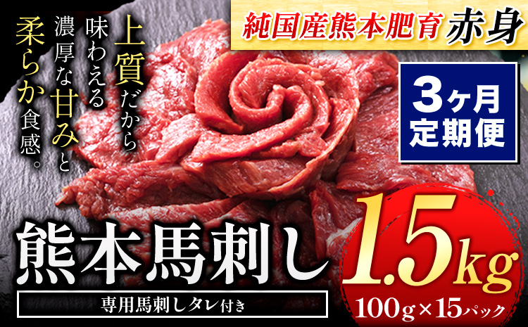 [3ヶ月定期便]馬刺し 赤身 馬刺し 1.5kg [純 国産 熊本 肥育] たっぷり タレ付き 生食用 冷凍[お申込み月の翌月から出荷開始]送料無料 国産 絶品 馬肉 肉 ギフト 定期便 熊本県 玉名郡 玉東町---gkt_fjs100x15tei_24_120000_mo3---