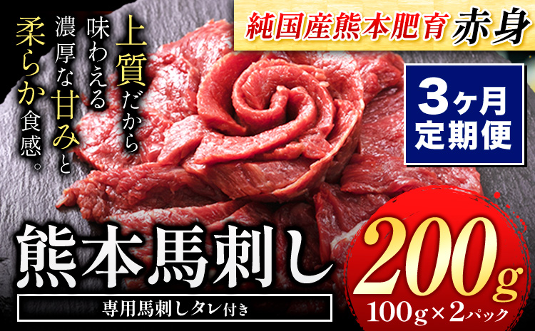 [3ヶ月定期便]馬刺し 赤身 馬刺し 200g [純 国産 熊本 肥育] たっぷり タレ付き 生食用 冷凍[お申込み月の翌月から出荷開始]送料無料 国産 絶品 馬肉 肉 ギフト 定期便 熊本県 玉名郡 玉東町---gkt_fjs100x2tei_24_24000_mo3---