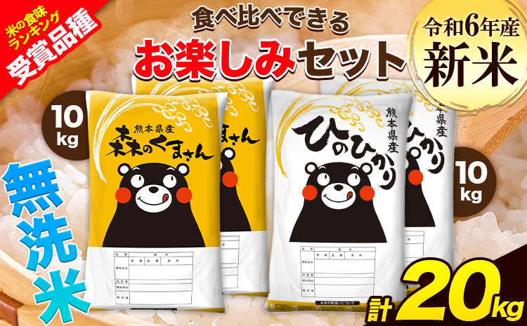 令和6年産 新米 特A受賞品種 無洗米 ひのひかり 無洗米 森のくまさん 計20kg 食べ比べ 厳選お楽しみセット 熊本県産 玉東町産含む 各5kg×2袋 計4袋 無洗米 精米 玉東町 森くま[11月-12月より出荷予定]ブランド米---gkt_hm6_af11_24_36000_20kg---