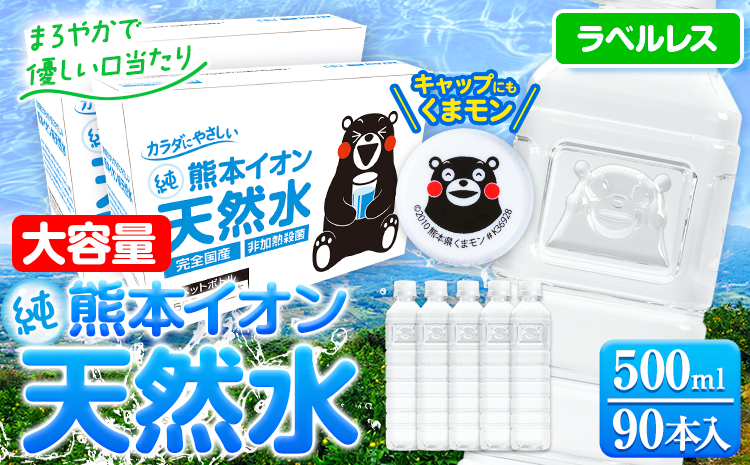 [ANAにキュン限定]熊本イオン純天然水 ラベルレス 500ml×90本 大容量 [45日以内に出荷予定(土日祝除く)]飲料水 天然水 くまモン ---gkt_gfrst_45d_24_10500_90p---