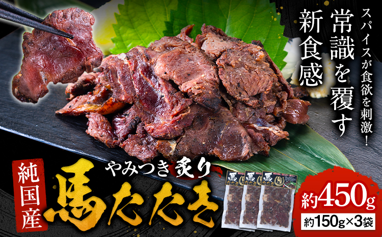 馬肉 やみつき 炙り 馬たたき 450g (150g×3袋) [30日以内に出荷予定(土日祝除く)] 熊本県 玉東町 肉 たたき 惣菜 おつまみ 送料無料---gkt_fkgumattk_30d_13000_450g---