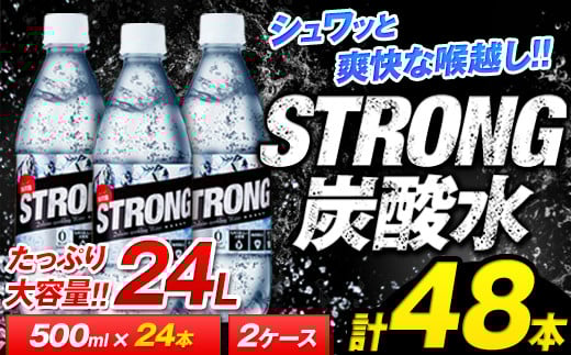 500ml×48本強炭酸水 《11月下旬-1月末頃出荷予定(土日祝除く)》くまもと風土の強炭酸水たっぷり24Lストロング炭酸水 ---gkt_strong_cf111_r7_13000_24l---