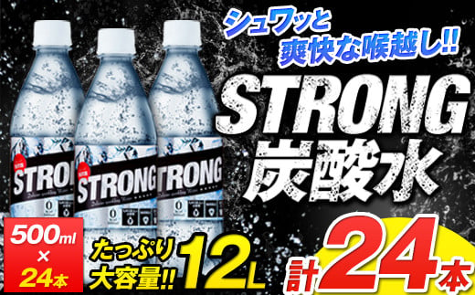 500ml×24本強炭酸水 [7-14営業日以内に出荷予定]くまもと風土の強炭酸水たっぷり12Lストロング炭酸水---fn_gktstrong_wx_24_7000_12l---