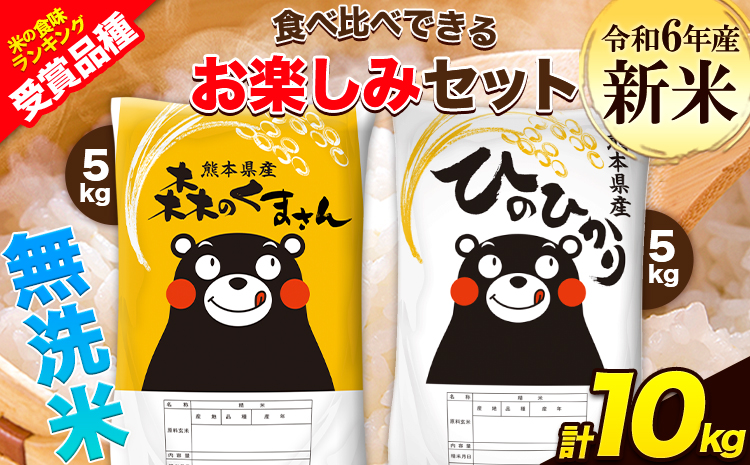 令和6年産 特A受賞品種 無洗米 ひのひかり 無洗米 森のくまさん 計10kg 食べ比べ 厳選お楽しみセット 熊本県産 玉東町産含む 5kg×2袋 無洗米 精米 玉東町 森くま 10kg[7-14日以内に出荷予定(土日祝除く)]ブランド米---gkt_hm6_wx_25_25500_10kg---