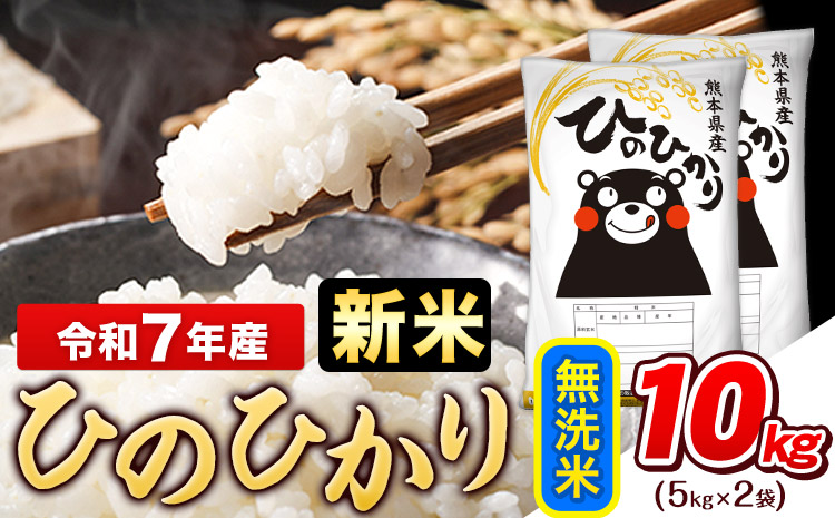 新米 令和7年産 無洗米 ひのひかり 10kg《7-14日以内に出荷予定(土日祝除く)》コメ 米 無洗米 令和7年産 高レビュー｜人気米 熊本県産米 お米 生活応援米---gkt_hn7_wx_23000_10kg_m---