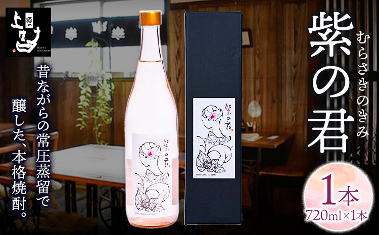 本格焼酎 紫の君 1本 720ml×1本 [30日以内に出荷予定(土日祝除く)]そば是上々吉 酒や上々吉 紫芋使用(玉東町産含む)---sg_sobakin_30d_r7_8500_720ml--- st-p