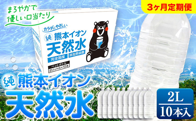 [3ヶ月定期便]熊本イオン純天然水 ラベルレス 2L×10本 [申込み翌月から発送]2l 水 飲料水 ナチュラルミネラルウォーター 熊本県 玉名郡 玉東町 完全国産 天然水 くまモン パッケージ---gkt_gfrst10tei_24_12000_mo3_n---