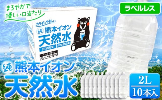 熊本イオン純天然水 ラベルレス 2L×10本 [45日以内に出荷予定(土日祝除く)]2l 水 飲料水 国産 天然水 くまモン ---gkt_gfrst_45d_24_5500_10p---