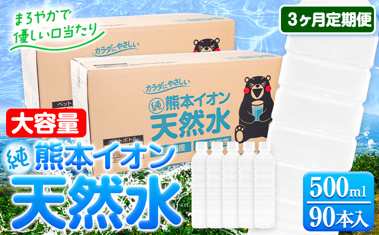 [3ヶ月定期便]水 500ml 家計応援 くまモン の ミネラルウォーター 天然水 熊本イオン純天然水 ラベルレス 90本 500ml [申込み翌月から発送] 飲料---gkt_gfrst90tei_24_30000_mo3_n---水 定期 備蓄 備蓄用 箱 ペットボトル 防災用 調乳 ラベル ミネラルウオーター