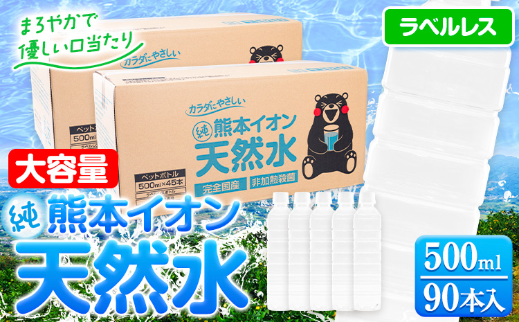 熊本イオン純天然水 ラベルレス 500ml×90本 大容量 [9月中旬-10月末頃出荷予定(土日祝除く)]飲料水 天然水 くまモン ---gkt_gfrst90_bc9_24_10500_ni---