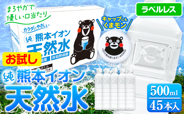 熊本イオン純天然水 ラベルレス 500ml×45本 お試し [45日以内に出荷予定(土日祝除く)] 水 飲料水 国産 天然水---gkt_gfrst_45d_24_6000_45p---