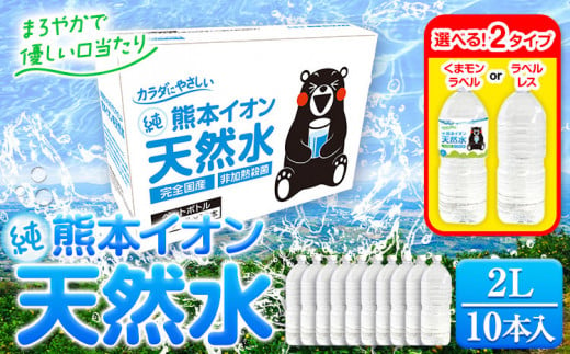 熊本イオン純天然水 ラベルレス 2L×10本 [30日以内に出荷予定(土日祝除く)]2l 水 飲料水 国産 天然水 くまモン ---fn_gfrst10_23_4500_10i_ni_30d---