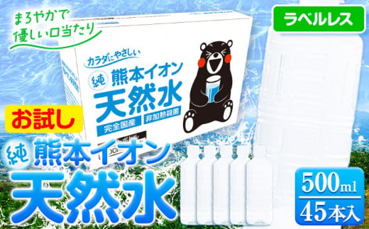 熊本イオン純天然水 ラベルレス 500ml×45本 お試し [9月中旬-10月末頃出荷予定(土日祝除く)] 水 飲料水 国産 天然水---gkt_gfrst45_bc9_24_5500_ni---