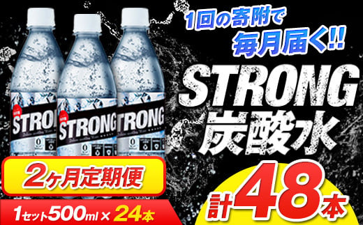 2か月定期便強炭酸水2箱(計2回お届け 合計2ケース: 500ml×48本) [お申込み月の翌月から出荷開始] 強炭酸水の水を使用! ---fn_gsttei_12l_14000_mo2num1---