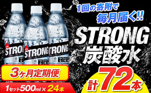 3か月定期便強炭酸水3箱(計3回お届け 合計3ケース: 500ml×72本)[お申込み月の翌月から出荷開始] 強炭酸水の水を使用!---fn_gsttei_12l_21000_mo3num1---