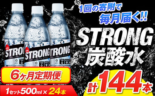 6か月定期便強炭酸水6箱(計6回お届け 合計6ケース: 500ml×144本) [お申込み月の翌月から出荷開始] 強炭酸水を使用! ---fn_gsttei_12l_42000_mo6num1---