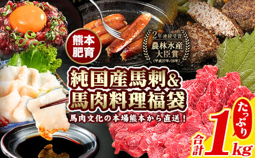 純国産馬刺し&馬肉料理福袋 計1kg [90日以内に出荷予定(土日祝除く)] 熊本肥育 2年連続農林水産大臣賞受賞 ---gkt_fba5syu_90d_23_13000_1kg---