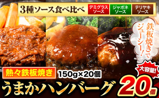 ハンバーグセット 3種ソース食べ比べ 150g×20個 国産牛肉使用 [7-14日以内に出荷予定(土日祝除く)] 牛肉---gkt_fjihnv_wx_24_13000_20i_tk---