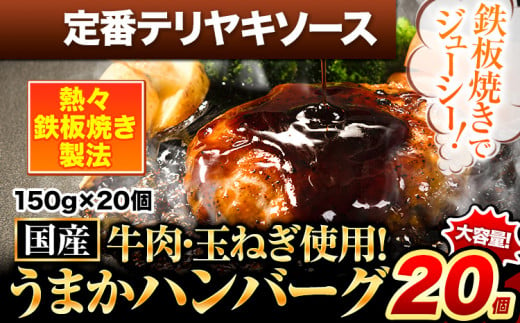 定番テリヤキソースハンバーグ 150g×20個 牛肉 [7-14日以内に出荷予定(土日祝除く)] 豚肉 温めるだけ 小分け---gkt_fjihnv_wx_24_13000_20i_tt---