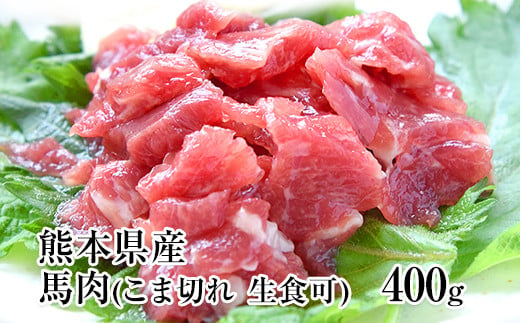 2年連続農林水産大臣賞受賞 馬肉のこま切れ400g [30日以内に出荷予定(土日祝除く)] [200g×2セット]タレ付き---gkt_fkgbkm_30d_23_12000_400gt---