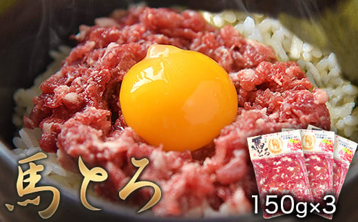 馬とろ 150g×3袋 [30日以内に出荷(土日祝除く)] 馬刺 国産 熊本肥育 冷凍 肉 絶品 馬肉 予約 熊本県---gkt_fkgtoron_30d_23_11000_450g---