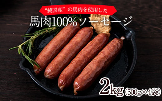 馬肉100%ソーセージ 2kg (500g×4袋) 肉 馬肉 ソーセージ 2kg 熊本県[1-5営業日以内に出荷予定(土日祝除く)]---gkt_fkgumasose_s_23_15000_2kg---