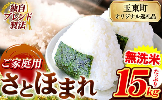 熊本県産 さとほまれ 無洗米 ご家庭用 15kg 5kg×3袋 [11月-12月より出荷予定]熊本県 玉名郡 玉東町 米 こめ コメ ブレンド米 送料無料 ---gkt_sthml_af11_24_26500_15kg---