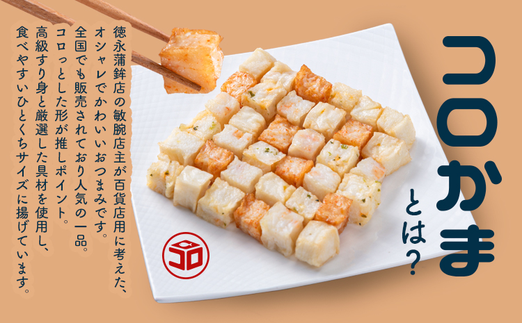 さつま揚げ 天ぷら 詰合せ コロかま天 4種×2セット 計8袋 徳永蒲鉾店 《30日以内に出荷予定(土日祝除く)》 蒲鉾 さつま揚げ 揚げ物 練り物 おつまみ 野菜 ビール に合う ギフト お土産 国産 魚介 薩摩揚げ おかず 弁当 惣菜 おでん 鍋 かまぼこ 小分け---sn_ctokukoro_30d_24_12000_8p---st-p