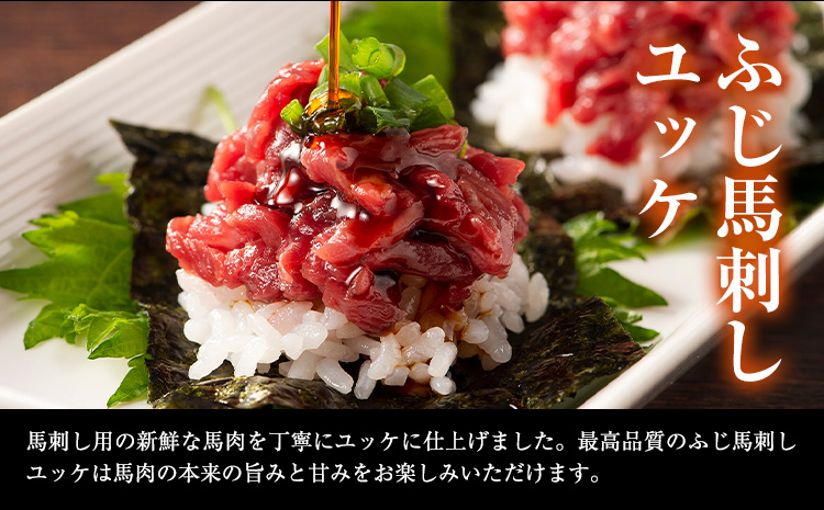 熊本 特産 馬刺し 食べ比べ 堪能 セット 310g ふじ馬刺し 国産馬刺し《30日以内に出荷予定（土日祝除く）》 熊本県 長洲町 くまもと黒毛和牛 黒毛和牛 冷凍 馬肉 馬刺し 馬 ユッケ ネギトロ 赤身 上赤身 たれ 生姜付き 送料無料 富士商株式会社---sn_ffujibtbk_30d_r7_18500_310g---