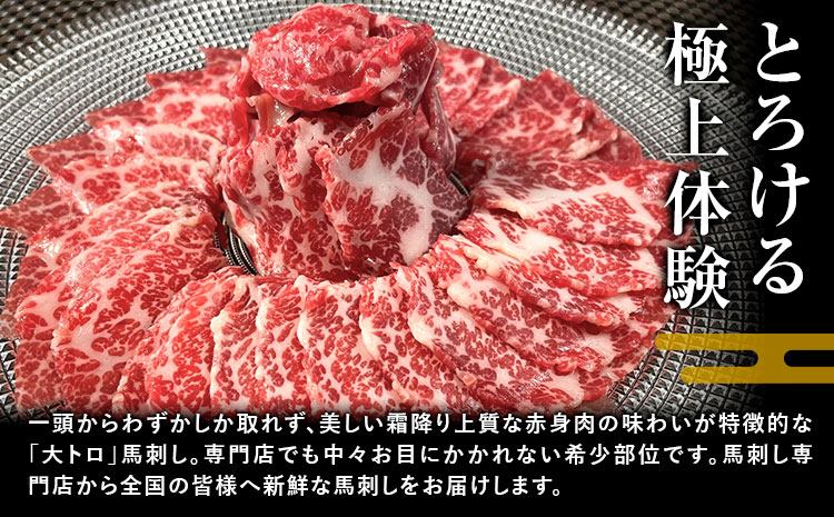 大トロ馬刺し 200g パック数不定 (専用醤油付き150ml×1本) 桜屋 《30日以内に出荷予定(土日祝除く)》 熊本県 長洲町 送料無料 肉 馬肉 馬さし---sn_fskotrb_30d_25_30000_200g---