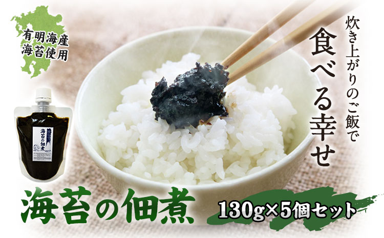・有明海産海苔使用！ 海苔の佃煮 1個130g×5個 《30日以内に出荷予定(土日祝除く)》---fn_norituku_30d_r7_6000_650g_yp---