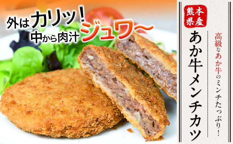 あか牛メンチカツ 1.8kg (100g×18個入り) 牛肉 肉 メンチカツ 惣菜 《30日以内に出荷予定(土日祝除く)》---ng_fomenchi_30d_r7_12000_1800g---st-p