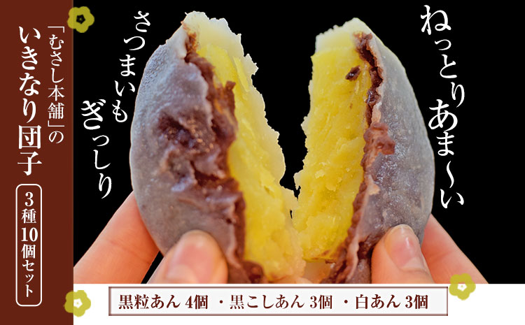 むさし本舗のいきなり団子 10個入り(黒粒4個、黒こし3個、白あん3個)  《60日以内に出荷予定(土日祝除く)》---sn_fmusasidango_60d_r7_7500_10p---st-p
