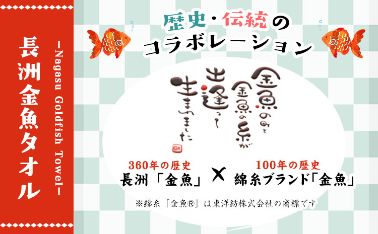 開運!福タオル『長洲金魚タオル　フェイスタオル2枚セット』《30日以内に出荷予定(土日祝除く)》ハッピーアートおおきなき---sn_hpface_30d_21_9000_2mai---st-p