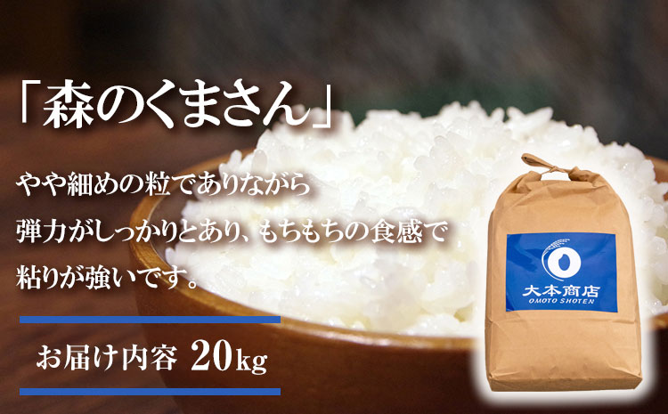 令和7年産 森のくまさん 20kg 株式会社羽根《60日以内に出荷予定(土日祝除く)》熊本県 長洲町 熊本県産 白米 精米 森くま もりくま 米---sn_hnmori7_60d_25_52500_20kg---