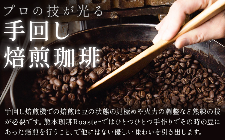 コーヒー 手回し自家焙煎珈琲 季節の珈琲 400g 熊本珈琲Roaster《30日以内に出荷予定(土日祝除く)》熊本県 長洲町 コーヒー 豆 コーヒー豆---sn_kcrkscf_30d_r7_11500_400g---