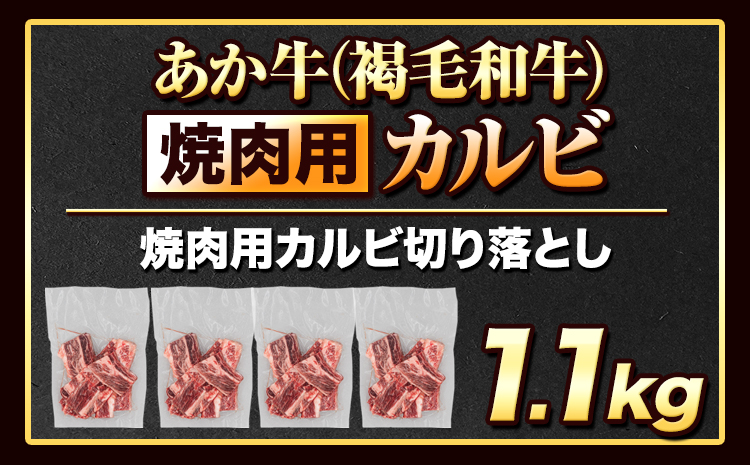 焼肉用 カルビ切り落とし 1.1kg(275g×4パック) 牛肉 肉 カルビ 《30日以内に出荷予定(土日祝除く)》---ng_fakki_30d_24_13000_1100g_kr---st-p